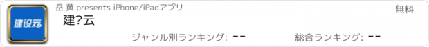 おすすめアプリ 建设云