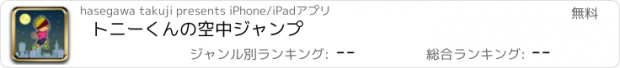 おすすめアプリ トニーくんの空中ジャンプ