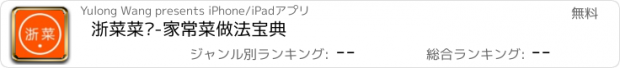 おすすめアプリ 浙菜菜谱-家常菜做法宝典