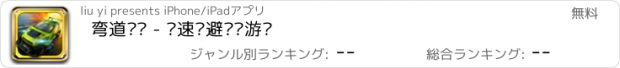 おすすめアプリ 弯道飙车 - 竞速躲避赛车游戏