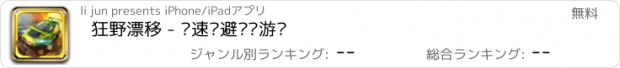 おすすめアプリ 狂野漂移 - 竞速躲避赛车游戏