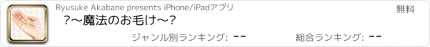 おすすめアプリ ㊗〜魔法のお毛け〜㊗