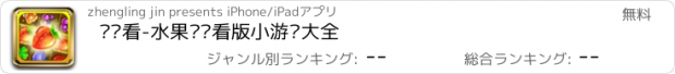 おすすめアプリ 连连看-水果连连看版小游戏大全