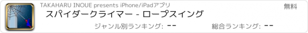 おすすめアプリ スパイダークライマー - ロープスイング