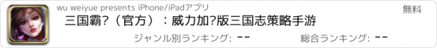 おすすめアプリ 三国霸业（官方）：威力加强版三国志策略手游