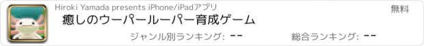 おすすめアプリ 癒しのウーパールーパー育成ゲーム