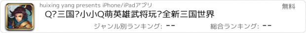 おすすめアプリ Q传三国—小小Q萌英雄武将玩转全新三国世界