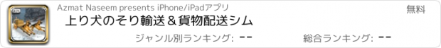 おすすめアプリ 上り犬のそり輸送＆貨物配送シム