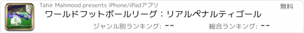 おすすめアプリ ワールドフットボールリーグ：リアルペナルティゴール