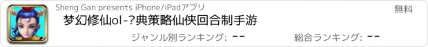 おすすめアプリ 梦幻修仙ol-经典策略仙侠回合制手游