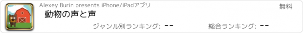 おすすめアプリ 動物の声と声