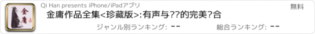 おすすめアプリ 金庸作品全集<珍藏版>:有声与阅读的完美结合