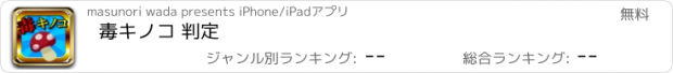 おすすめアプリ 毒キノコ 判定