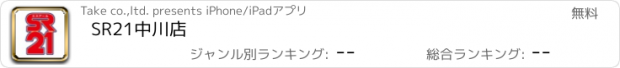 おすすめアプリ SR21中川店