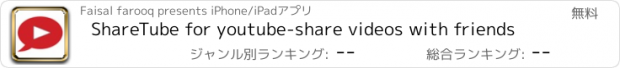 おすすめアプリ ShareTube for youtube-share videos with friends