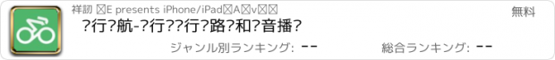 おすすめアプリ 骑行导航-骑行车辆行驶路线和语音播报