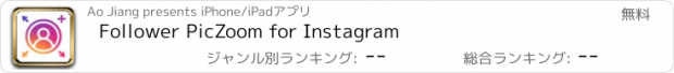 おすすめアプリ Follower PicZoom for Instagram