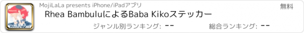 おすすめアプリ Rhea BambuluによるBaba Kikoステッカー