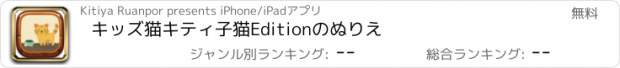 おすすめアプリ キッズ猫キティ子猫Editionのぬりえ