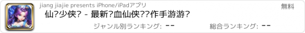 おすすめアプリ 仙剑少侠传 - 最新热血仙侠类动作手游游戏