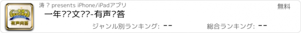 おすすめアプリ 一年级语文练习-有声问答