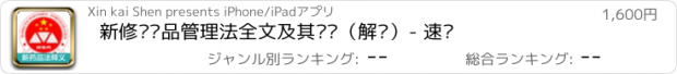 おすすめアプリ 新修订药品管理法全文及其释义（解读）- 速查