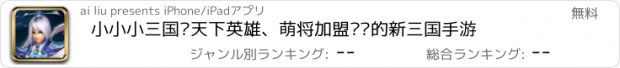 おすすめアプリ 小小小三国—天下英雄、萌将加盟团战的新三国手游