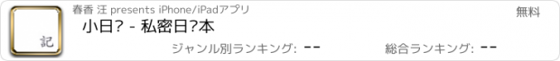 おすすめアプリ 小日记 - 私密日记本