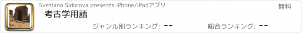 おすすめアプリ 考古学用語