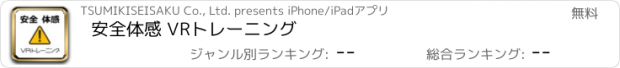 おすすめアプリ 安全体感 VRトレーニング