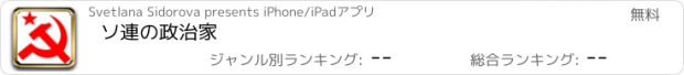 おすすめアプリ ソ連の政治家