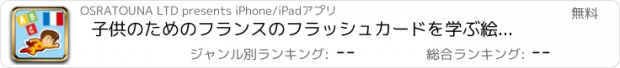おすすめアプリ 子供のためのフランスのフラッシュカードを学ぶ絵と音声