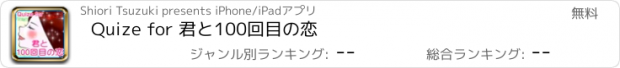 おすすめアプリ Quize for 君と100回目の恋