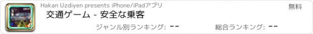 おすすめアプリ 交通ゲーム - 安全な乗客