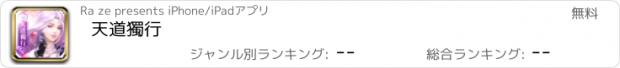 おすすめアプリ 天道獨行