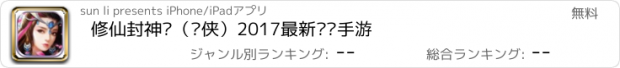 おすすめアプリ 修仙封神传（剑侠）2017最新热门手游