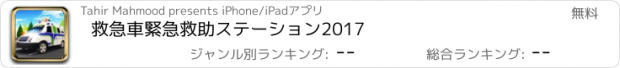 おすすめアプリ 救急車緊急救助ステーション2017