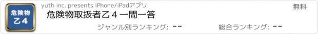 おすすめアプリ 危険物取扱者乙４　一問一答