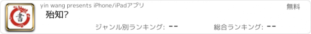 おすすめアプリ 殆知阁