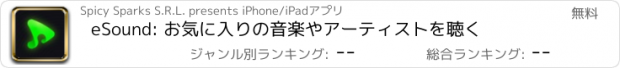 おすすめアプリ eSound: お気に入りの音楽やアーティストを聴く