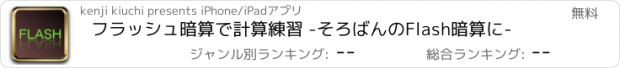 おすすめアプリ フラッシュ暗算で計算練習 -そろばんのFlash暗算に-