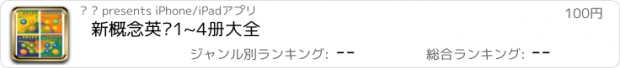 おすすめアプリ 新概念英语1~4册大全