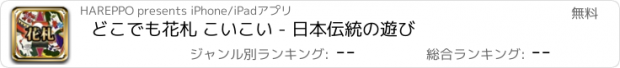 おすすめアプリ どこでも花札 こいこい - 日本伝統の遊び