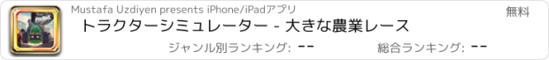おすすめアプリ トラクターシミュレーター - 大きな農業レース