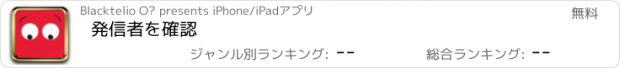 おすすめアプリ 発信者を確認