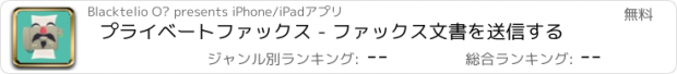 おすすめアプリ プライベートファックス - ファックス文書を送信する