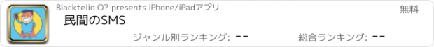 おすすめアプリ 民間のSMS