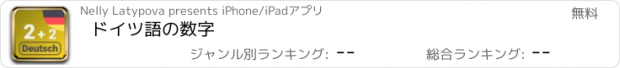 おすすめアプリ ドイツ語の数字