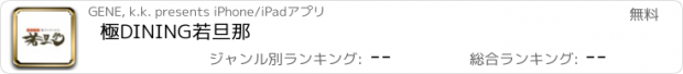 おすすめアプリ 極DINING若旦那