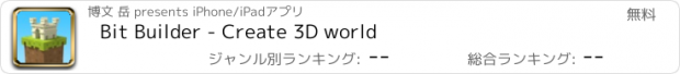 おすすめアプリ Bit Builder - Create 3D world